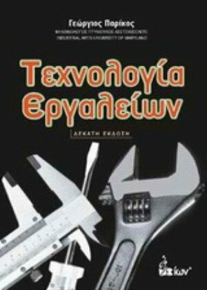 Τεχνολογία εργαλείων Τεχνολογία εργαλείων