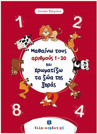 Μαθαίνω τους αριθμούς 1-20 και χρωματίζω τα ζώα της ξηράς
