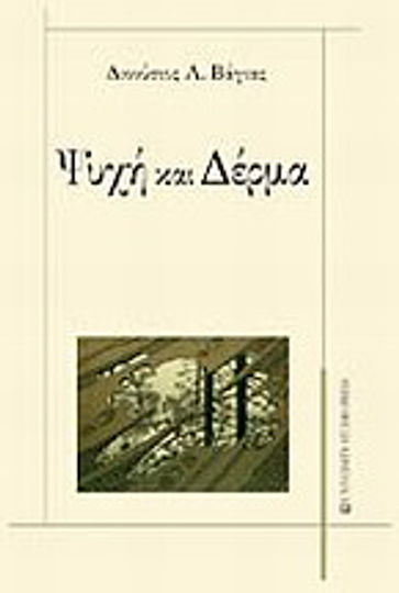 Ψυχή και δέρμα