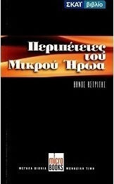 Περιπέτειες του Μικρού Ήρωα Περιπέτειες του Μικρού Ήρωα