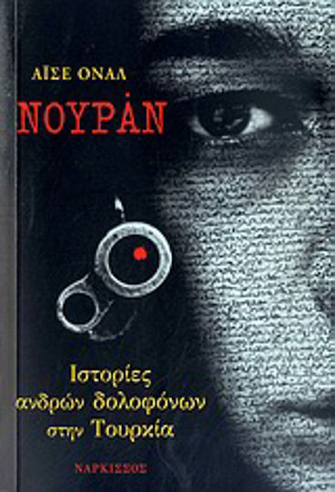 Νουράν, Stories of male killers in Turkey Νουράν, Stories of male killers in Turkey