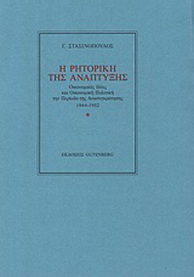 Η ρητορική της ανάπτυξης, Economic ideas and economic policy in the period of reconstruction 1944-1952 Η ρητορική της ανάπτυξης, Economic ideas and economic policy in the period of reconstruction 1944-1952