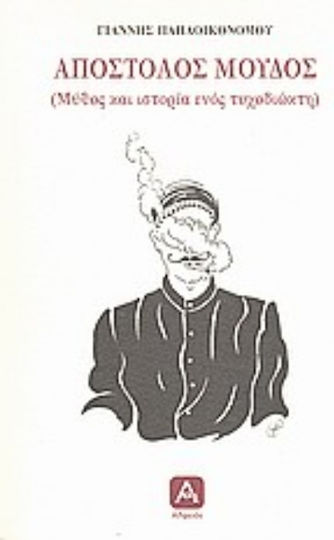 Απόστολος Μούδος, (myth and Story of an Adventurer)