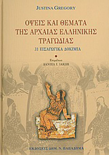 Όψεις και θέματα της αρχαίας ελληνικής τραγωδίας, 31 εισαγωγικά δοκίμια