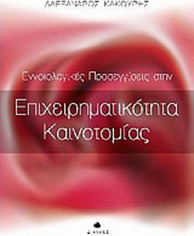Εννοιολογικές προσεγγίσεις στην επιχειρηματικότητα καινοτομίας