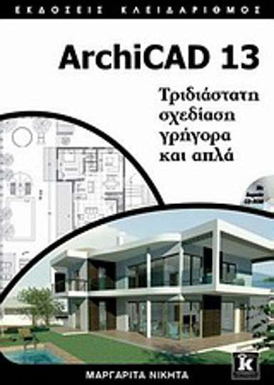ArchiCAD 13, Τριδιάστατη σχεδίαση γρήγορα και απλά ArchiCAD 13, Τριδιάστατη σχεδίαση γρήγορα και απλά