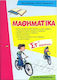 Μαθηματικά ΣΤ΄ δημοτικού