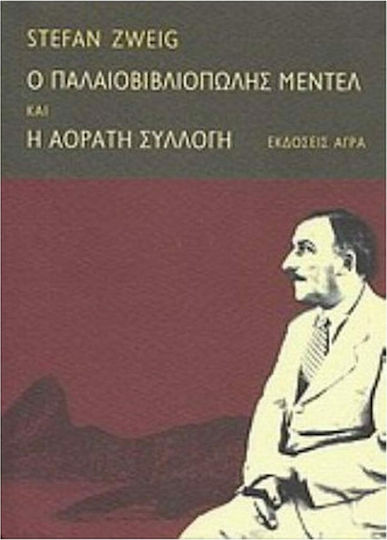 Ο Παλαιοβιβλιοπώλης Μέντελ. h Αόρατη Συλλογή