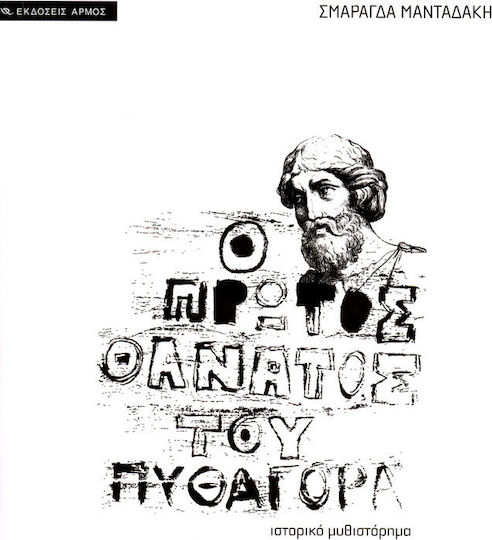 Ο Πρώτος Θάνατος του Πυθαγόρα, Ιστορικό Μυθιστόρημα
