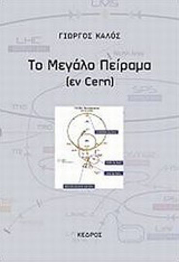 Το μεγάλο πείραμα, (εν Cern) Το μεγάλο πείραμα, (εν Cern)