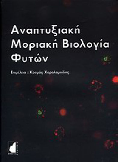 Αναπτυξιακή μοριακή βιολογία φυτών Αναπτυξιακή μοριακή βιολογία φυτών