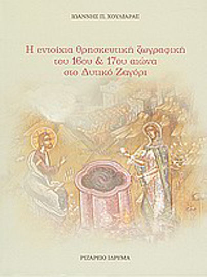 Η εντοίχια θρησκευτική ζωγραφική του 16ου και 17ου αιώνα στο δυτικό Ζαγόρι Η εντοίχια θρησκευτική ζωγραφική του 16ου και 17ου αιώνα στο δυτικό Ζαγόρι