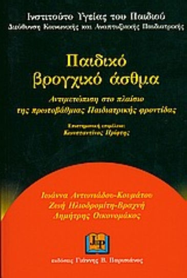 Παιδικό βρογχικό άσθμα, Αντιμετώπιση στο πλαίσιο της πρωτοβάθμιας παιδιατρικής φροντίδας
