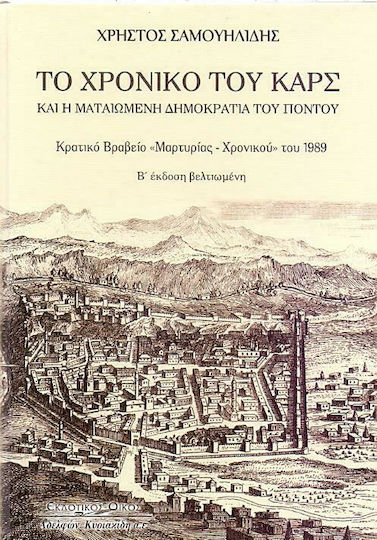 Το χρονικό του Καρς