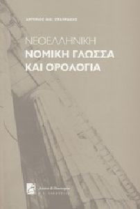 Νεοελληνική νομική γλώσσα και ορολογία