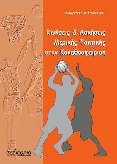 Κινήσεις και ασκήσεις μερικής τακτικής στην καλαθοσφαίριση Κινήσεις και ασκήσεις μερικής τακτικής στην καλαθοσφαίριση
