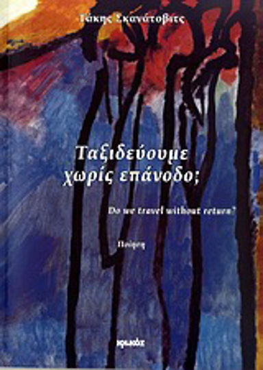 Ταξιδεύουμε χωρίς επάνοδο;, Ποίηση