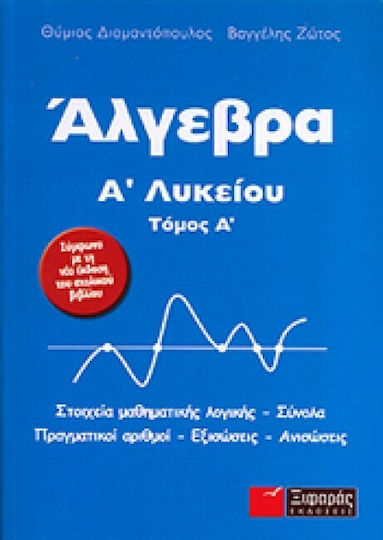 Άλγεβρα Α΄ λυκείου
