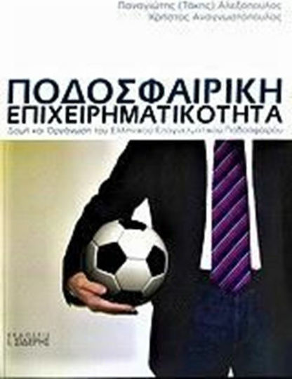 Ποδοσφαιρική επιχειρηματικότητα, Δομή και οργάνωση του ελληνικού επαγγελματικού ποδοσφαίρου