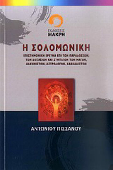 Η Σολομωνική, Scientific research on the traditions, beliefs and recipes of magicians, alchemists, astrologers, astrologers, kabbalists