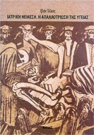 Ιατρική Νέμεση. Η απαλλοτρίωση της υγείας