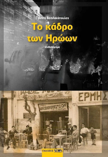 Το Κάδρο των Ηρώων