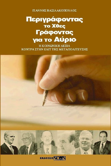 Περιγράφοντας το χθες, γράφοντας για το αύριο