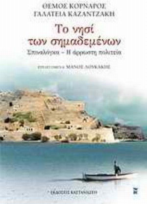 Το Νησί των Σημαδεμένων, Σπιναλόγκα. η Άρρωστη Πολιτεία