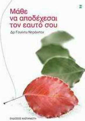 Μάθε να Αποδέχεσαι Τον Εαυτό Σου
