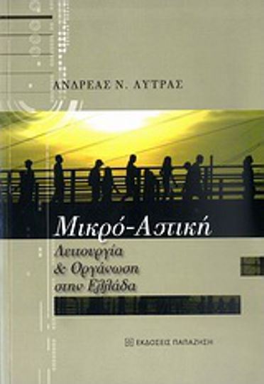 Μικρο-αστική λειτουργία και οργάνωση στην Ελλάδα Μικρο-αστική λειτουργία και οργάνωση στην Ελλάδα