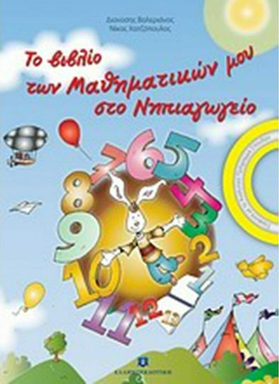 Το βιβλίο των μαθηματικών μου στο νηπιαγωγείο Το βιβλίο των μαθηματικών μου στο νηπιαγωγείο