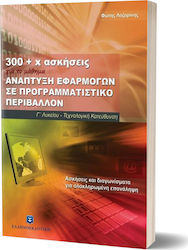 300 + χ ασκήσεις για το μάθημα ανάπτυξη εφαρμογών σε προγραμματιστικό περιβάλλον, Ασκήσεις και διαγωνίσματα για ολοκληρωμένη επανάληψη: Γ' λυκείου τεχνολογική κατεύθυνση