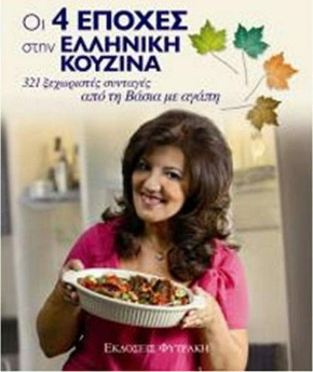 Οι 4 εποχές στην ελληνική κουζίνα, 321 special recipes from Vassia with love