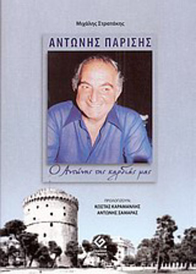 Αντώνης Παρίσης, Anthony of our heart