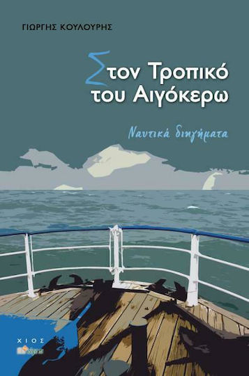 Στον Τροπικό του Αιγόκερω, Ναυτικά Διηγήματα