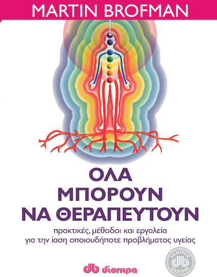 Όλα μπορούν να θεραπευτούν, Πρακτικές μέθοδοι και εργαλεία για την ίαση οποιουδήποτε προβλήματος υγείας