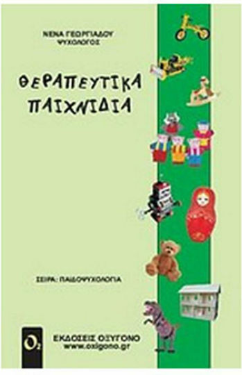 Θεραπευτικά παιχνίδια Θεραπευτικά παιχνίδια