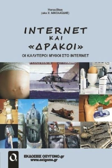 Internet και "δράκοι", Οι καλύτεροι μύθοι στο internet