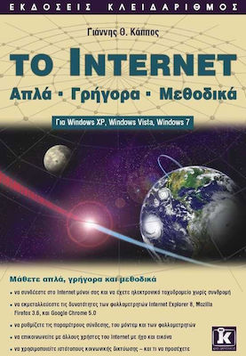 To Internet, Απλά, γρήγορα, μεθοδικά: Για Windows XP, Windows Vista, Windows 7