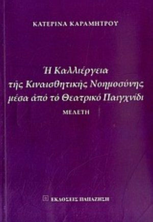 Η καλλιέργεια της κιναισθητικής νοημοσύνης μέσα από το θεατρικό παιχνίδι, Study
