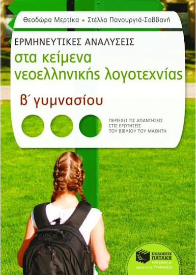 Ερμηνευτικές αναλύσεις στα κείμενα νεοελληνικής λογοτεχνίας Β΄ γυμνασίου, Περιέχει τις απαντήσεις στις ερωτήσεις του βιβλίου του μαθητή