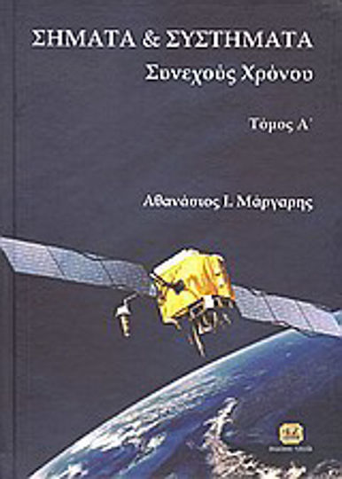 Σήματα και συστήματα, Zeitkontinuierliche Signale und Systeme