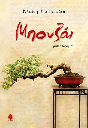 Μπονζάι, Novel