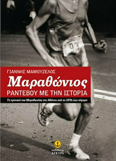 Μαραθώνιος: Ραντεβού με την ιστορία, Το χρονικό του Μαραθωνίου της Αθήνας από το 1896 έως σήμερα