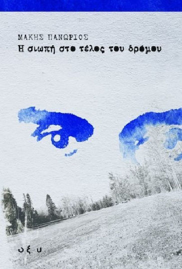 Η Σιωπή στο Τέλος του Δρόμου