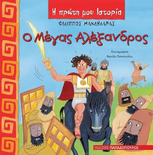 Ο Μέγας Αλέξανδρος Ο Μέγας Αλέξανδρος