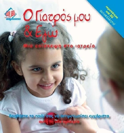 Ο γιατρός μου και εγώ, Μια επίσκεψη στο ιατρείο: Βοηθήστε το παιδί σας να αντιμετωπίσει ευχάριστα αυτή τη νέα εμπειρία