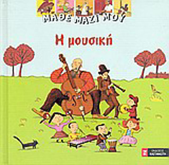 Η μουσική Η μουσική