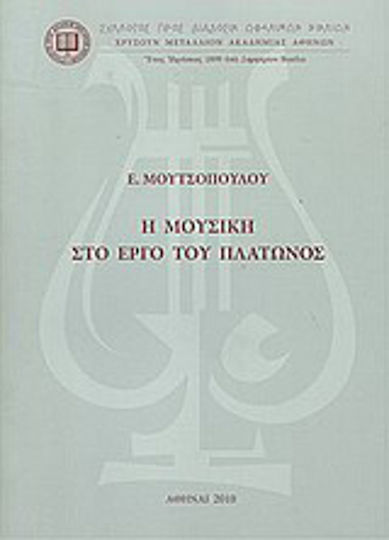 Η μουσική στο έργο του Πλάτωνος