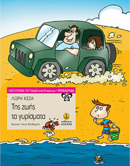 Της ζωής τα γυρίσματα